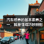 汽车修养的基本素养之一，就是懂得巧妙辨别原厂配件。这不仅关系到车辆的性能表现，更关系到你的行车安全。买错配件，可能看似节省了几块钱，却埋下了巨大隐患。2026年（图3）