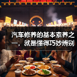汽车修养的基本素养之一，就是懂得巧妙辨别原厂配件。这不仅关系到车辆的性能表现，更关系到你的行车安全。买错配件，可能看似节省了几块钱，却埋下了巨大隐患。2026年（图4）