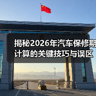 揭秘2026年汽车保修期计算的关键技巧与误区（图2）