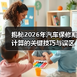 揭秘2026年汽车保修期计算的关键技巧与误区（图4）
