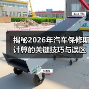 揭秘2026年汽车保修期计算的关键技巧与误区（图1）