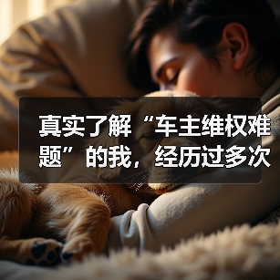 真实了解“车主维权难题”的我，经历过多次与4S店的“暗战”，深感三包政策解读的重要性。这个政策，像一把双刃剑，既保护消费者权益，又让厂商感受到压力。很多车主对“（图1）