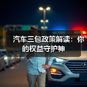 汽车三包政策解读：你的权益守护神（图2）