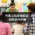 汽车三包政策解读：你的权益守护神（图4）