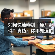 如何快速辨别“原厂配件”真伪：你不知道的秘密（图2）