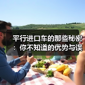 平行进口车的那些秘密：你不知道的优势与误区（图1）