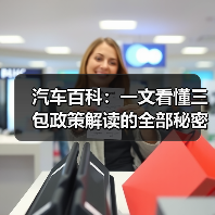 汽车百科：一文看懂三包政策解读的全部秘密（图4）
