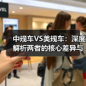 中规车VS美规车：深度解析两者的核心差异与实际影响（图1）