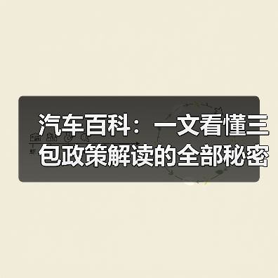 汽车百科：一文看懂三包政策解读的全部秘密（图3）