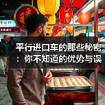 平行进口车的那些秘密：你不知道的优势与误区（图3）