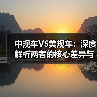 中规车VS美规车：深度解析两者的核心差异与实际影响（图3）