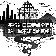 平行进口车特点全面揭秘：你不知道的真相！（图3）