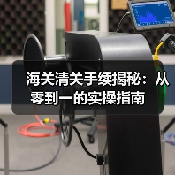 海关清关手续揭秘：从零到一的实操指南（图3）