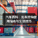 汽车百科:拖车挂钩使用指南与实战技巧(图2) 汽车百科:拖车挂钩使用指南与实战技巧(图2)