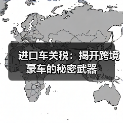 进口车关税：揭开跨境豪车的秘密武器（图1）