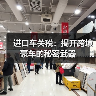 进口车关税：揭开跨境豪车的秘密武器（图2）