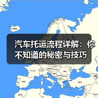 汽车托运流程详解：你不知道的秘密与技巧（图2）