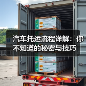 汽车托运流程详解：你不知道的秘密与技巧（图1）
