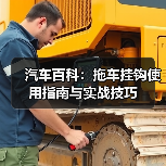汽车百科:拖车挂钩使用指南与实战技巧(图4) 汽车百科:拖车挂钩使用指南与实战技巧(图4)
