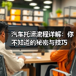 汽车托运流程详解：你不知道的秘密与技巧（图4）