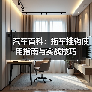 汽车百科:拖车挂钩使用指南与实战技巧(图3) 汽车百科:拖车挂钩使用指南与实战技巧(图3)