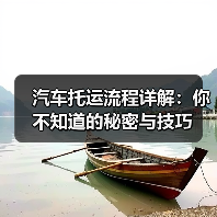 汽车托运流程详解：你不知道的秘密与技巧（图3）