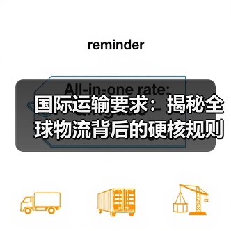国际运输要求：揭秘全球物流背后的硬核规则（图3）