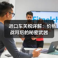 进口车关税详解：价格战背后的秘密武器（图1）