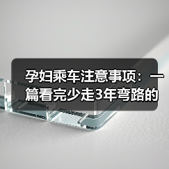 孕妇乘车注意事项：一篇看完少走3年弯路的实用指南（图2）