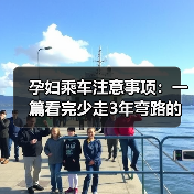 孕妇乘车注意事项：一篇看完少走3年弯路的实用指南（图1）