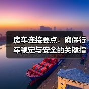 房车连接要点：确保行车稳定与安全的关键指南（图4）