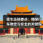 房车连接要点：确保行车稳定与安全的关键指南（图1）