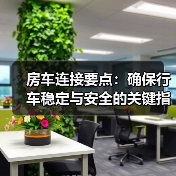 房车连接要点：确保行车稳定与安全的关键指南（图3）