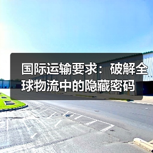 国际运输要求:破解全球物流中的隐藏密码(图1) 国际运输要求:破解全球物流中的隐藏密码(图1)