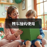 拖车挂钩使用（图4）
