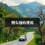 拖车挂钩使用（图3）