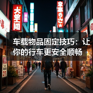 车载物品固定技巧:让你的行车更安全顺畅(图2) 车载物品固定技巧:让你的行车更安全顺畅(图2)