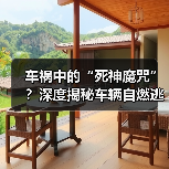 车祸中的“死神魔咒”?深度揭秘车辆自燃逃生技巧(图1) 车祸中的“死神魔咒”?深度揭秘车辆自燃逃生技巧(图1)