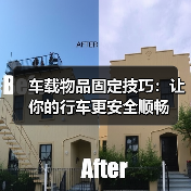车载物品固定技巧:让你的行车更安全顺畅(图3) 车载物品固定技巧:让你的行车更安全顺畅(图3)