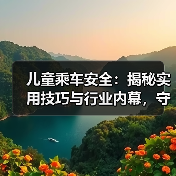 儿童乘车安全:揭秘实用技巧与行业内幕,守护宝贝第一步(图1) 儿童乘车安全:揭秘实用技巧与行业内幕,守护宝贝第一步(图1)