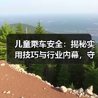 儿童乘车安全:揭秘实用技巧与行业内幕,守护宝贝第一步(图3) 儿童乘车安全:揭秘实用技巧与行业内幕,守护宝贝第一步(图3)