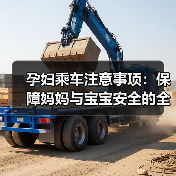 孕妇乘车注意事项：保障妈妈与宝宝安全的全面指南（图2）