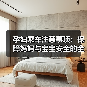 孕妇乘车注意事项：保障妈妈与宝宝安全的全面指南（图4）