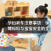 孕妇乘车注意事项：保障妈妈与宝宝安全的全面指南（图3）