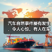 汽车自燃事件屡有发生，令人心惊。有人在车内突然受困，无助地寻找逃生路径；有人甚至在关键时刻未能及时脱身，酿成惨剧。到底怎样才能在车辆自燃时迅速逃生？这个问题关系（图4）