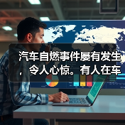 汽车自燃事件屡有发生，令人心惊。有人在车内突然受困，无助地寻找逃生路径；有人甚至在关键时刻未能及时脱身，酿成惨剧。到底怎样才能在车辆自燃时迅速逃生？这个问题关系（图1）