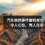汽车自燃事件屡有发生，令人心惊。有人在车内突然受困，无助地寻找逃生路径；有人甚至在关键时刻未能及时脱身，酿成惨剧。到底怎样才能在车辆自燃时迅速逃生？这个问题关系（图2）