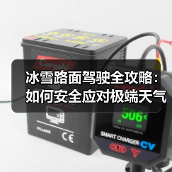 冰雪路面驾驶全攻略：如何安全应对极端天气挑战（图1）