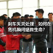 刹车失灵处理：如何在危机瞬间拯救生命？（图2）