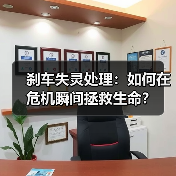 刹车失灵处理：如何在危机瞬间拯救生命？（图3）